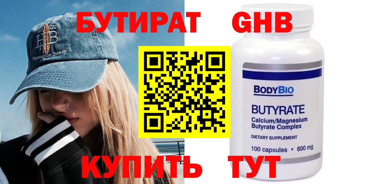 Бутират GHB Подольск